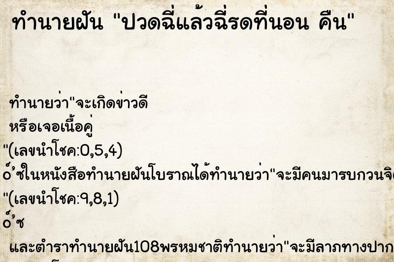 ทำนายฝันทำนายฝันปวดฉี่แล้วฉี่รดที่นอนคืน